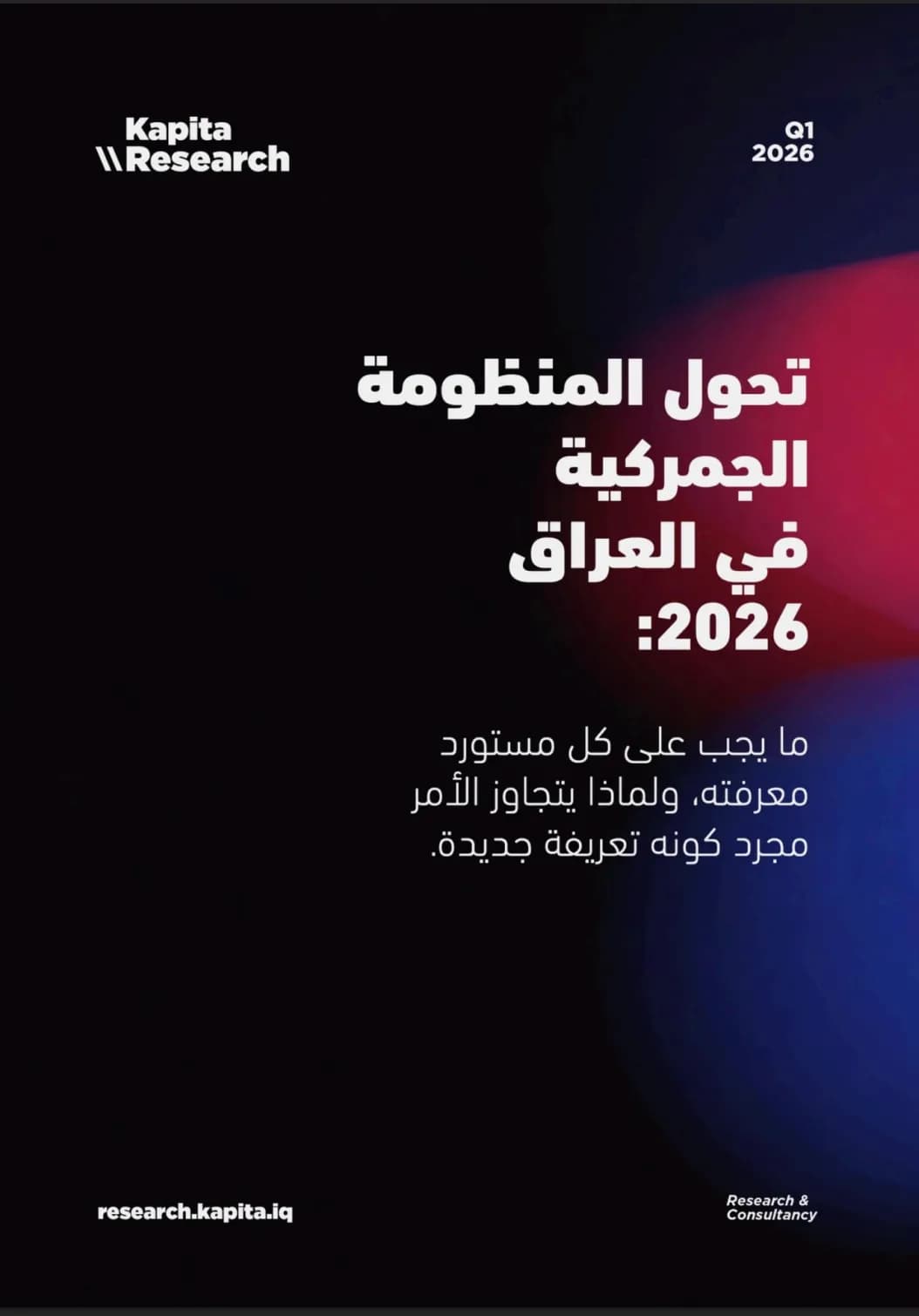 تحول المنظومة الجمركية في العراق 2026: ما يجب على كل مستورد معرفته، ولماذا يتجاوز الأمر مجرد كونه تعريفة جديدة.
